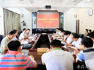 【安徽教育网】安徽省高校管理大数据研究中心在淮北师范大学开展工作会议