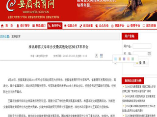 【安徽教育网】淮北师范大学举办安徽高教论坛2017年年会