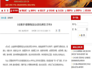 【安徽教育网】全省教育专题调研座谈会在淮北师范大学举办