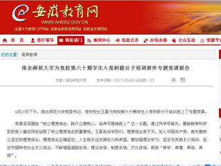 【安徽教育网】淮北师范大学为党校第六十期学生入党积极分子培训班作专题党课报告