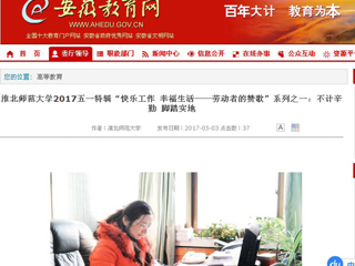 【安徽教育网】淮北师范大学2017五一特辑“快乐工作 幸福生活——劳动者的赞歌”系列之一：不计辛勤 脚踏实地