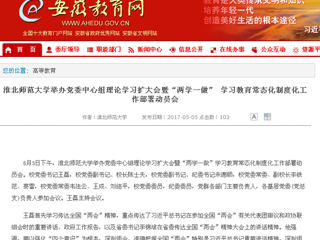 【安徽教育网】淮北师范大学举办党委中心组理论学习扩大会暨“两学一做” 学习教育常态化制度化工作部署动员会