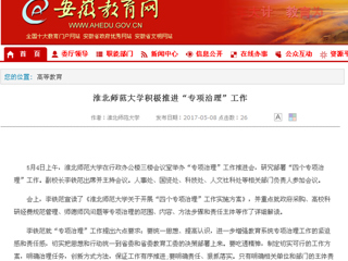 【安徽教育网】淮北师范大学积极推进“专项治理”工作