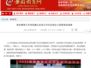 【安徽教育网】淮北师范大学田径健儿在省大学生运动会上获得优异成绩