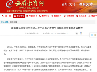 【安徽教育网】淮北师范大学师生热议习近平总书记考察中国政法大学重要讲话精神