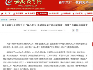 【安徽教育网】淮北师范大学组织开设“凝心聚力 巩固发展最广泛的爱国统一战线”专题网络培训班