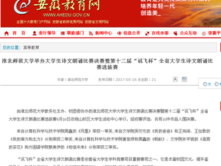 【安徽教育网】淮北师范大学举办大学生诗文朗诵比赛决赛暨第十二届“讯飞杯”全省大学生诗文朗诵比赛选拔赛