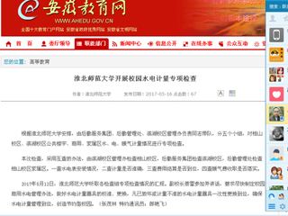 【安徽教育网】淮北师范大学开展校园水电计量专项检查