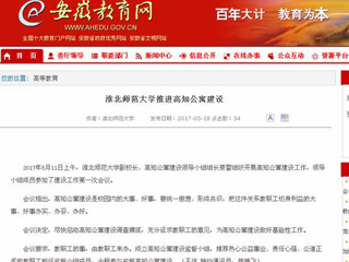 【安徽教育网】淮北师范大学推进高知公寓建设