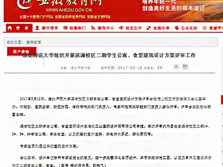 【安徽教育网】淮北师范大学组织开展滨湖校区二期学生公寓、食堂建筑设计方案评审工作
