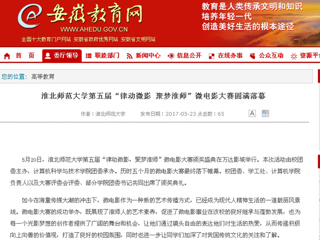 【安徽教育网】淮北师范大学第五届“律动微影 聚梦淮师”微电影大赛圆满落幕