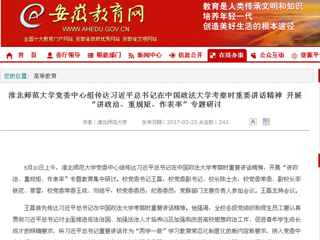 【安徽教育网首页】淮北师范大学党委中心组传达习近平总书记在中国政法大学考察时重要讲话精神 开展“讲政治、重规矩、作表率”专题研讨