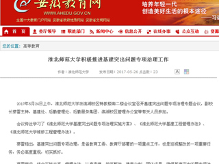 【安徽教育网】淮北师范大学积极推进基建突出问题专项治理工作