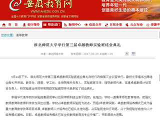 【安徽教育网】淮北师范大学举行第三届卓越教师实验班结业典礼