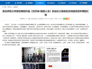 【安徽教育网】首页：淮北师范大学原创舞蹈作品《刘开渠·雕塑人生》参加长三角地区庆祝建党百年舞蹈汇演