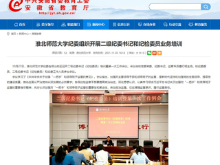 【安徽教育网】首页：淮北师范大学纪委组织开展二级纪委书记和纪检委员业务培训