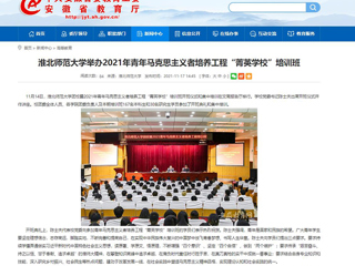 【安徽教育网】淮北师范大学举办2021年青年马克思主义者培养工程“菁英学校”培训班
