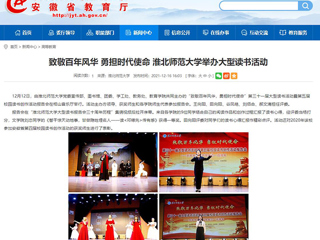 【安徽教育网】致敬百年风华 勇担时代使命 淮北师范大学举办大型读书活动