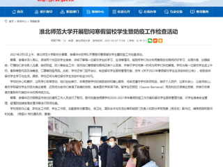 【安徽教育网】首页：淮北师范大学开展慰问寒假留校学生暨防疫工作检查活动