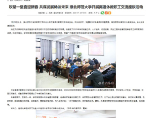 【安徽教育网】： 欢聚一堂喜迎新春 共谋发展畅谈未来 淮北师范大学开展离退休教职工交流座谈活动