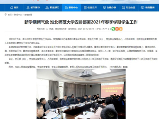 【安徽教育网】：新学期新气象 淮北师范大学安排部署2021年春季学期学生工作