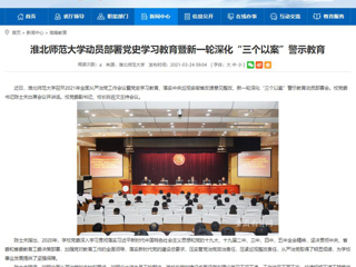 【安徽教育网】淮北师范大学动员部署党史学习教育暨新一轮深化“三个以案”警示教育
