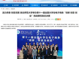 【安徽教育网】活力青春 创意无限 淮北师范大学举办第十一届全国大学生电子商务“创新 创意 创业”挑战赛校级总决赛