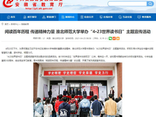 【安徽教育网】首页： 阅读百年历程 传递精神力量 淮北师范大学举办“4·23世界读书日”主题宣传活动