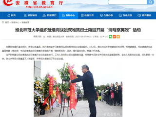 【安徽教育网】首页：淮北师范大学组织赴淮海战役双堆集烈士陵园开展“清明祭英烈”活动