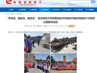 【安徽教育网】： “学党史、强信念、跟党走” 淮北师范大学附属实验中学组织开展庆祝建党100周年主题教育活动