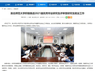 【安徽教育网】：淮北师范大学积极推进2021届优秀毕业研究生评审暨研究生就业工作