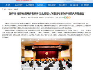 【安徽教育网】強师德 铸师魂 提升师者素养 淮北师范大学邀请专家作师德师风专题报告