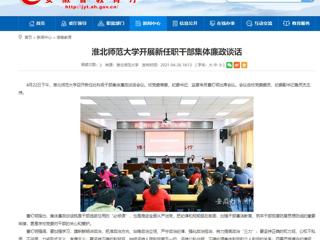 【安徽教育网】淮北师范大学开展新任职干部集体廉政谈话