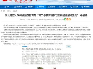 【安徽教育网】淮北师范大学微视频在教育部“第二季教育脱贫攻坚微视频展播活动” 中展播