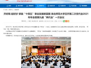 【安徽教育网】开好局 起好步 擘画“十四五”事业发展新蓝图 淮北师范大学召开第二次党代会2021年年会暨第九届“两代会”一次会议