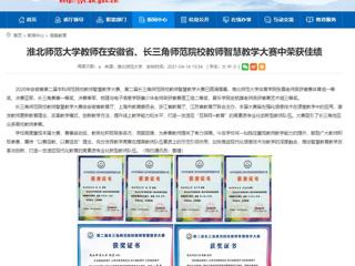 【安徽教育网】淮北师范大学教师在安徽省、长三角师范院校教师智慧教学大赛中荣获佳绩
