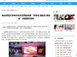 【安青网】淮北师范大学举办纪念五四运动暨“学党史 强信念 跟党走”主题团日活动