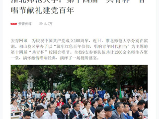 【新华网】淮北师范大学：第十四届“共青杯”合唱节献礼建党百年