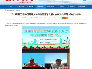 【安徽教育网】2021年第五届中国足球文化与校园足球发展大会在淮北师范大学成功举办