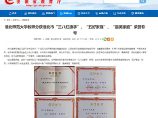 【安徽教育网】淮北师范大学教师分获淮北市“三八红旗手”、“五好家庭”、“最美家庭”荣誉称号