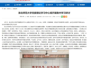 【安徽教育网】淮北师范大学党委理论学习中心组开展集中学习研讨
