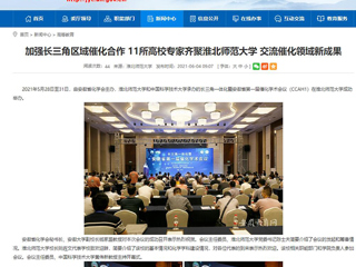 【安徽教育网】首页：加强长三角区域催化合作 11所高校专家齐聚淮北师范大学 交流催化领域新成果