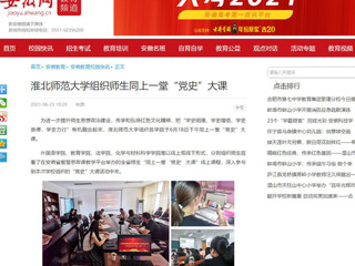 【安徽网】淮北师范大学组织师生同上一堂“党史”大课