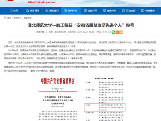 【安徽教育网】淮北师范大学一教工荣获“安徽省脱贫攻坚先进个人”称号