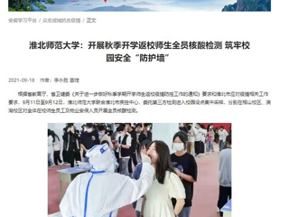 【学习强国】：淮北师范大学：开展秋季开学返校师生全员核酸检测 筑牢校园安全“防护墙”