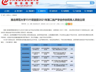 【安徽教育网】淮北师范大学15个项目获2021年第二批产学合作协同育人项目立项