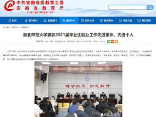 【安徽教育网】淮北师范大学表彰2021届毕业生就业工作先进集体、先进个人