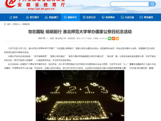 【安徽教育网】勿忘国耻 砥砺前行 淮北师范大学举办国家公祭日纪念活动