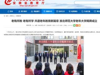 【安徽教育网】老有所教 老有所学 共谱老年教育新篇章 淮北师范大学老年大学揭牌成立