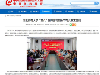 【安徽教育网】淮北师范大学“三八”国际劳动妇女节与女教工座谈